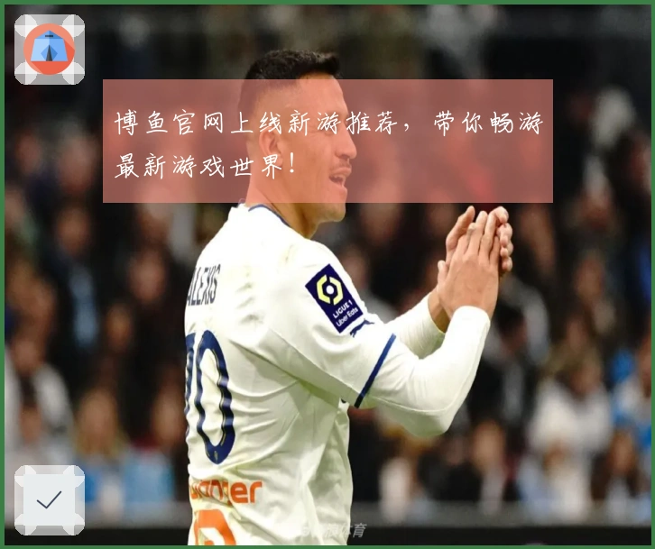 博鱼官网上线新游推荐，带你畅游最新游戏世界！